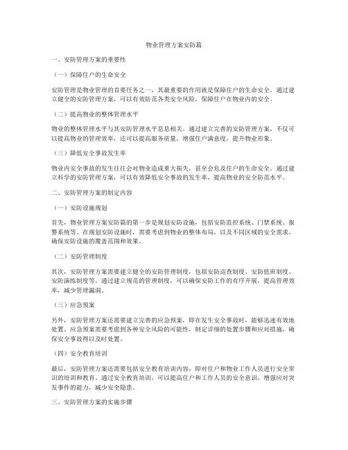 物业管理方案安防篇