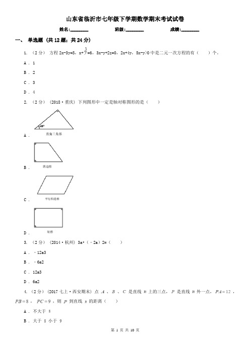 山东省临沂市七年级下学期数学期末考试试卷