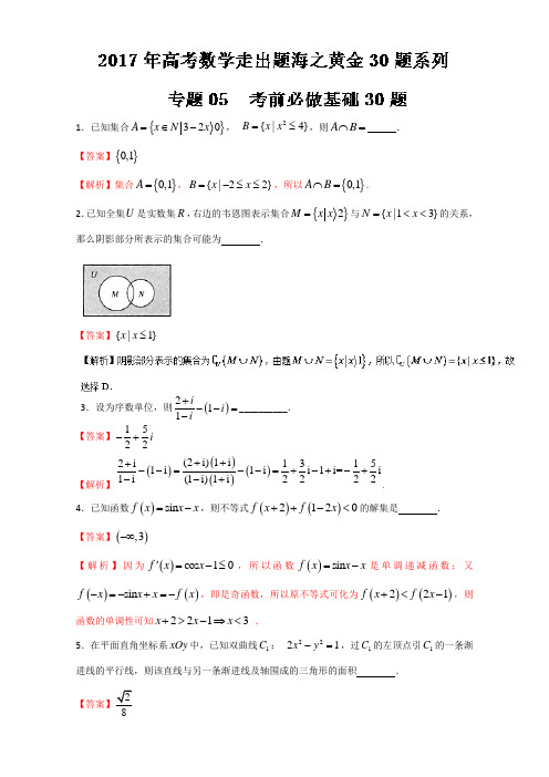 专题05 考前必做基础30题-2017年高考数学走出题海之黄金30题系列江苏版 含解析 精品