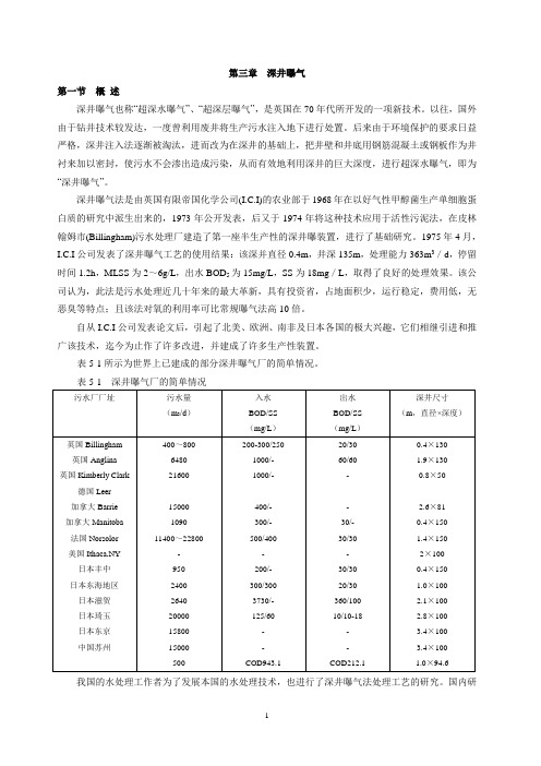 第三章深井曝气