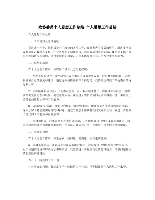 政协委员个人思想工作总结_个人思想工作总结