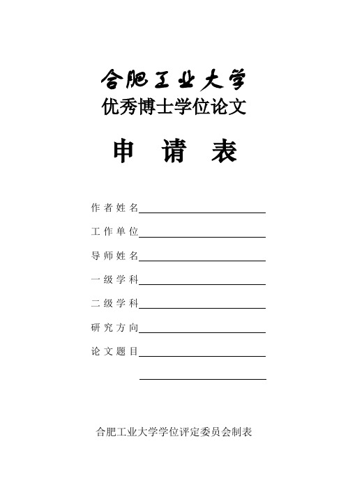 合肥工业大学 优秀博士学位论文