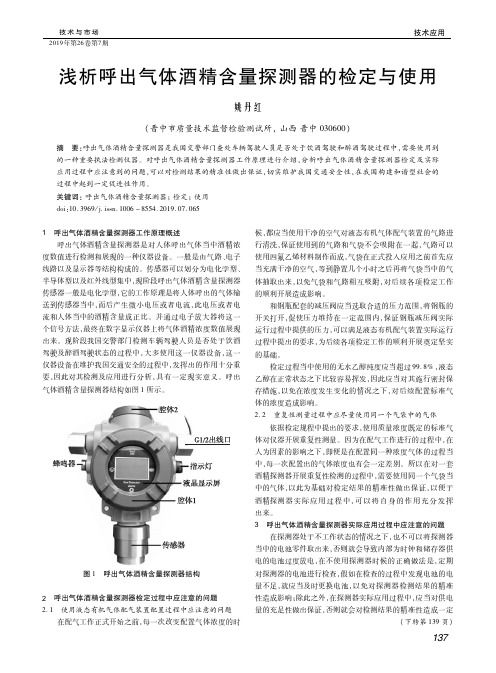 浅析呼出气体酒精含量探测器的检定与使用