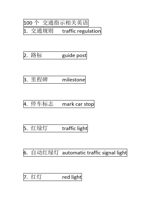 100个交通英语