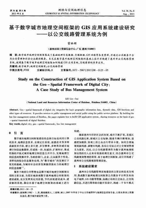 基于数字城市地理空间框架的GIS应用系统建设研究——以公交线路管理系统为例