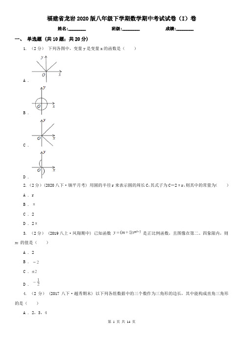 福建省龙岩2020版八年级下学期数学期中考试试卷(I)卷