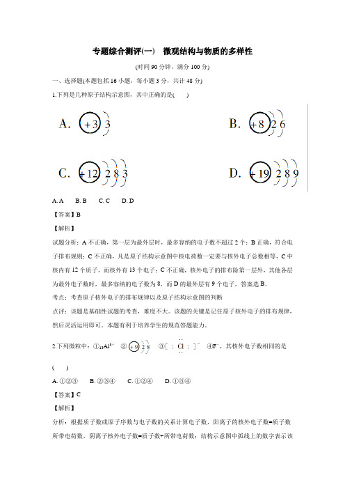 教版高中化学必修二：专题综合测评1微观结构与物质的多样性(附解析)