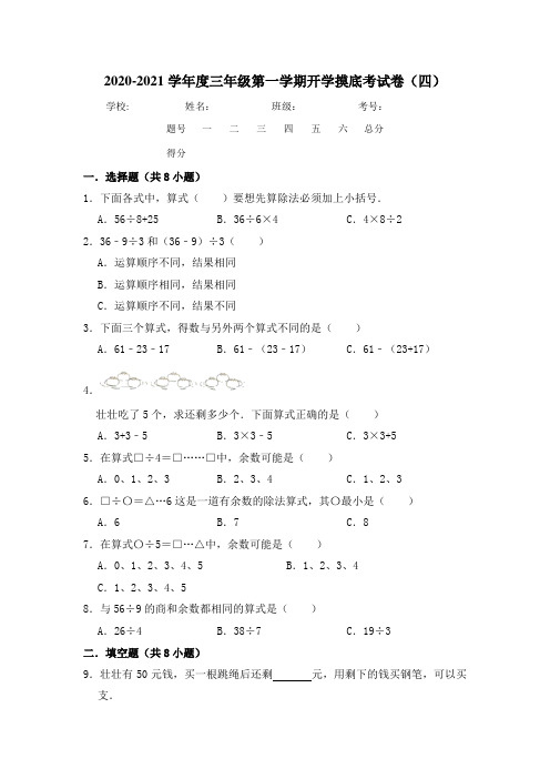 2020-2021学年度三年级第一学期开学摸底考试卷(四)人教版