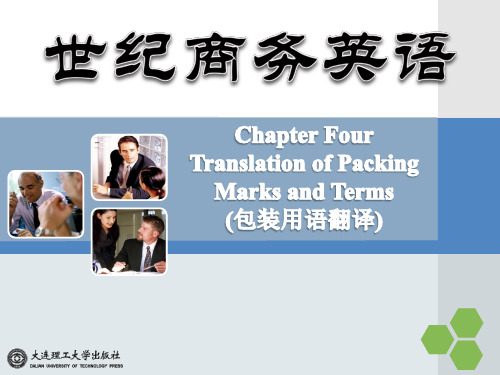 Unit 4 Translation of packing marks and terms 包装用语翻译