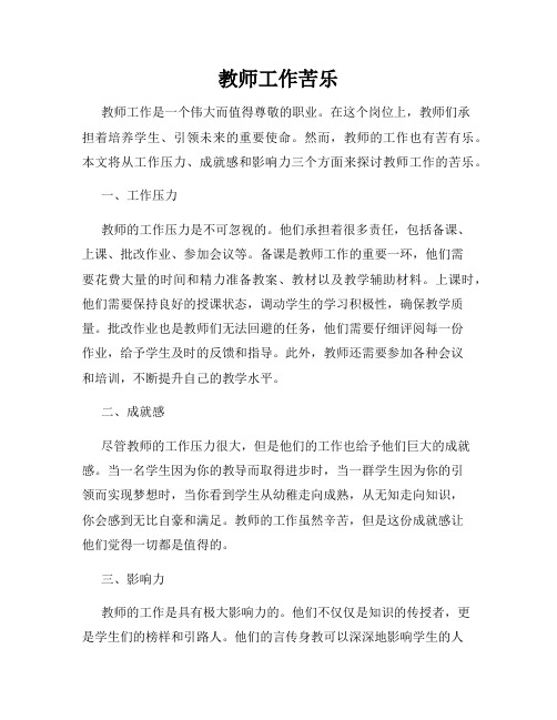 教师工作苦乐