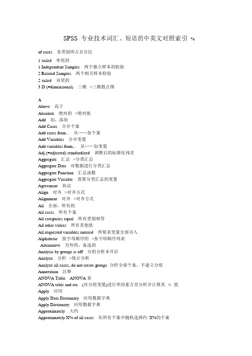 SPSS统计分析最全中英文对照表