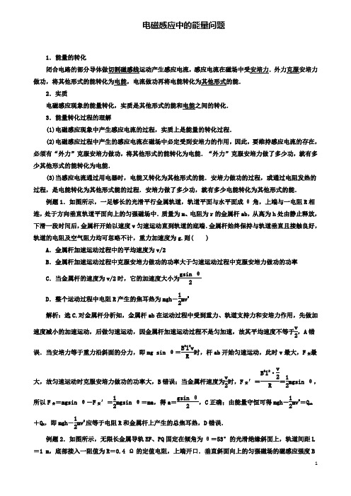 高考物理电磁感应精讲精练电磁感应的综合应用之能量问题学案