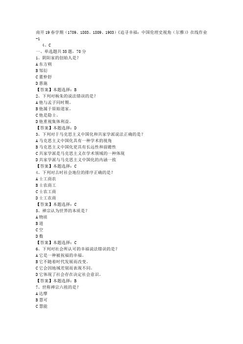 南开19春学期(1709、1803、1809、1903)《追寻幸福：中国伦理史视角(尔雅)》在线作业-1答案