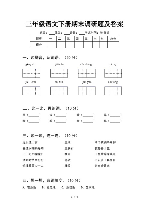 三年级语文下册期末调研题及答案