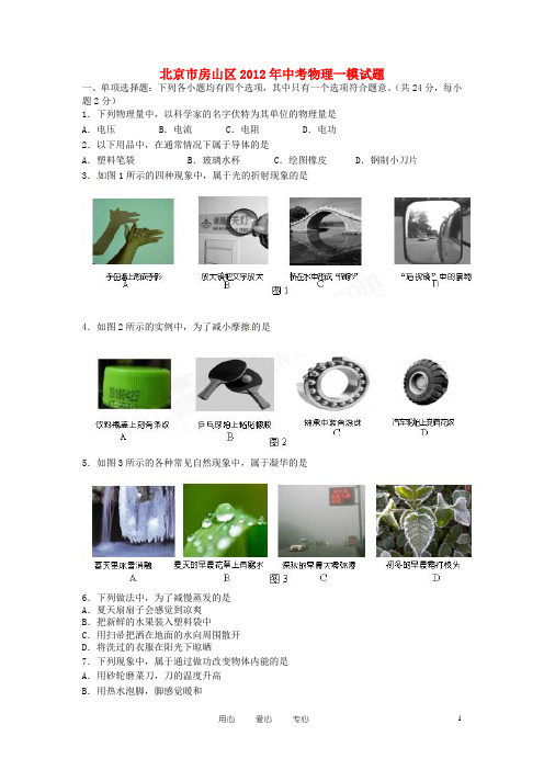 北京市房山区2012年中考物理一模试题