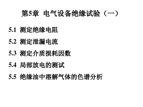 第05章电气设备绝缘试验(1)