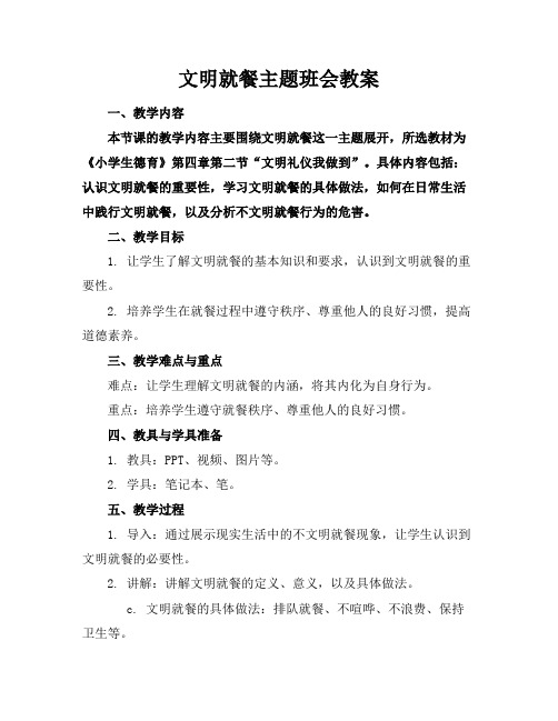 文明就餐主题班会教案