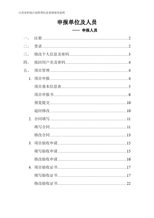 江苏省科技计划管理信息系统使用说明