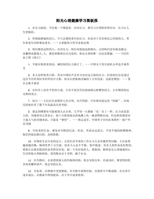 阳光心理健康学习黑板报