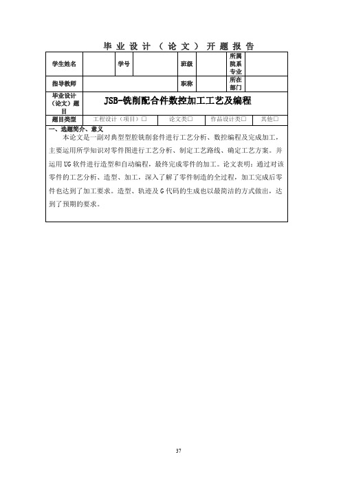 JSB-铣削配合件数控加工工艺及编程》开题报告