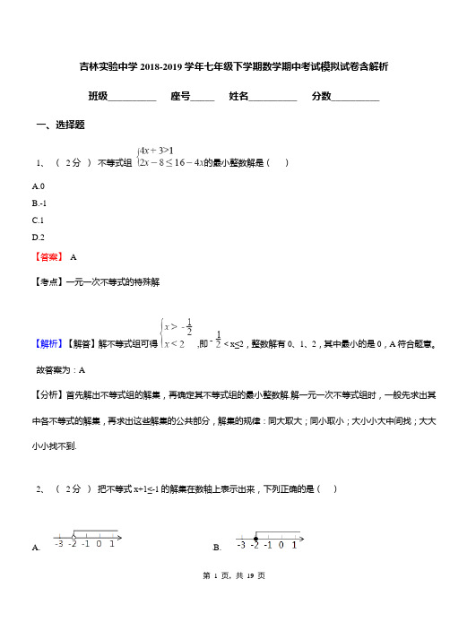 吉林实验中学2018-2019学年七年级下学期数学期中考试模拟试卷含解析