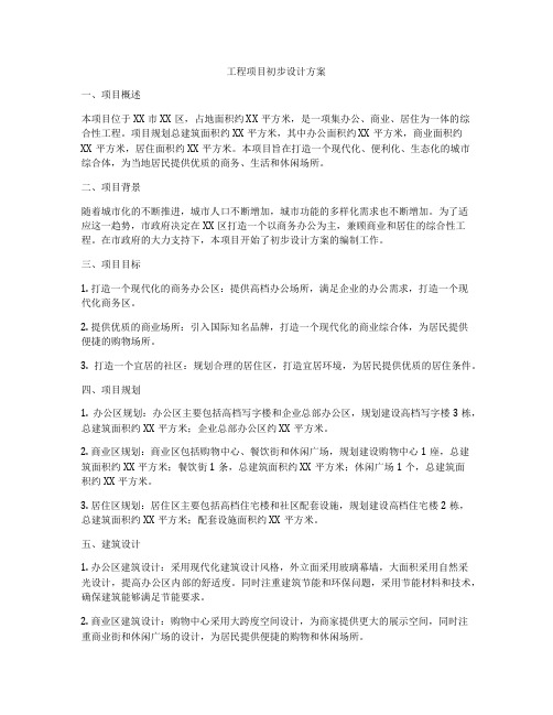 工程项目初步设计方案