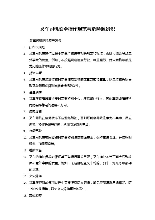 叉车司机安全操作规范与危险源辨识