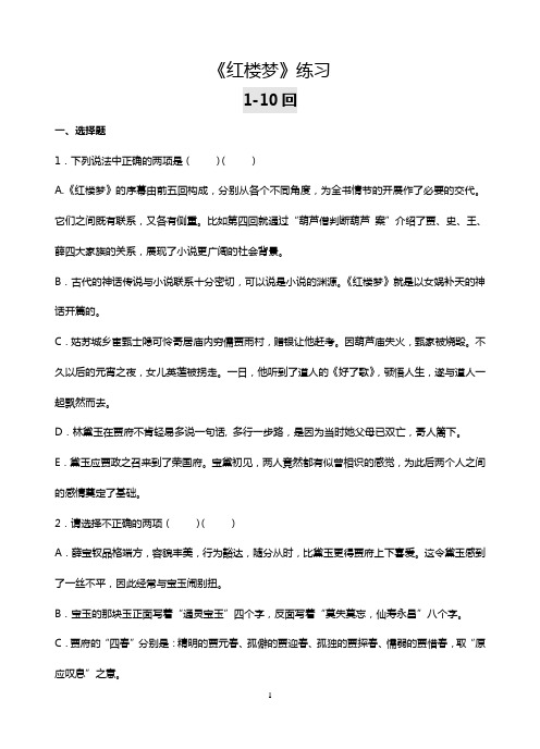 《红楼梦》1-105回练习及答案