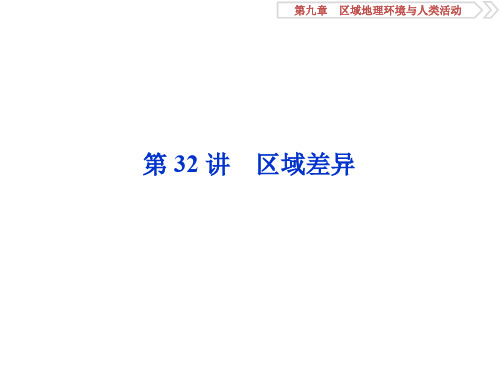 2020版浙江新高考地理选考大一轮复习(课件+检测)：4 第32讲 区域差异