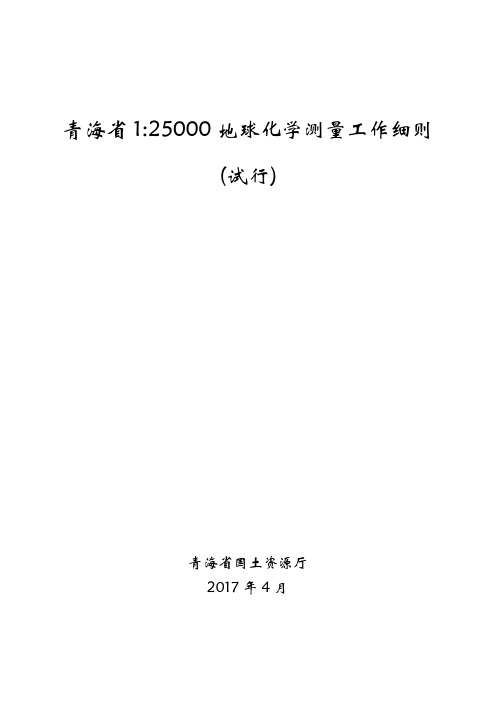 青海省25000地球化学测量工作细则(试行)