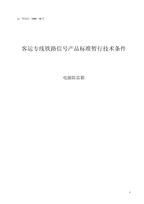 铁路客专电源防雷箱标准-科技运-2008-36号