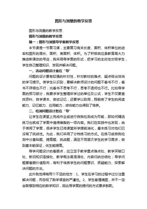 图形与测量的教学反思