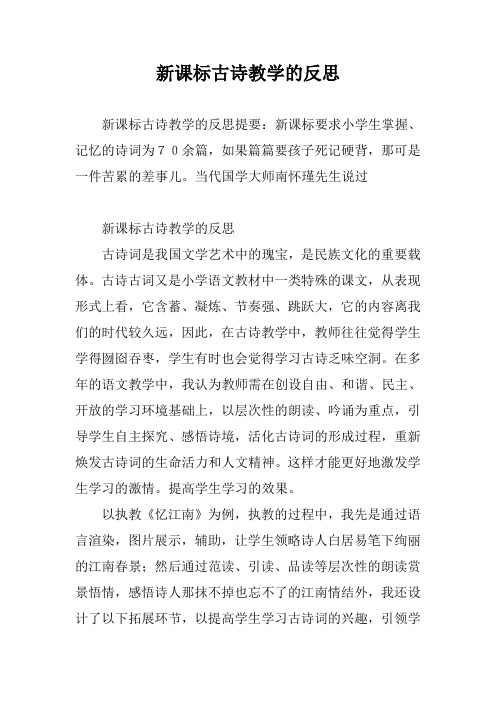 新课标古诗教学的反思