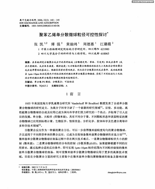 聚苯乙烯单分散微球粒径可控性探讨