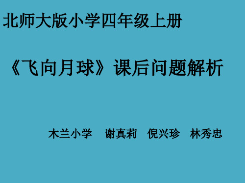 飞向月球课后问题