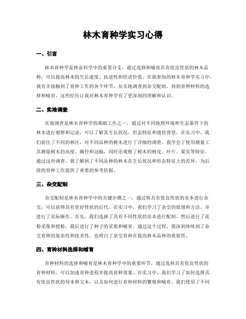 林木育种学实习心得