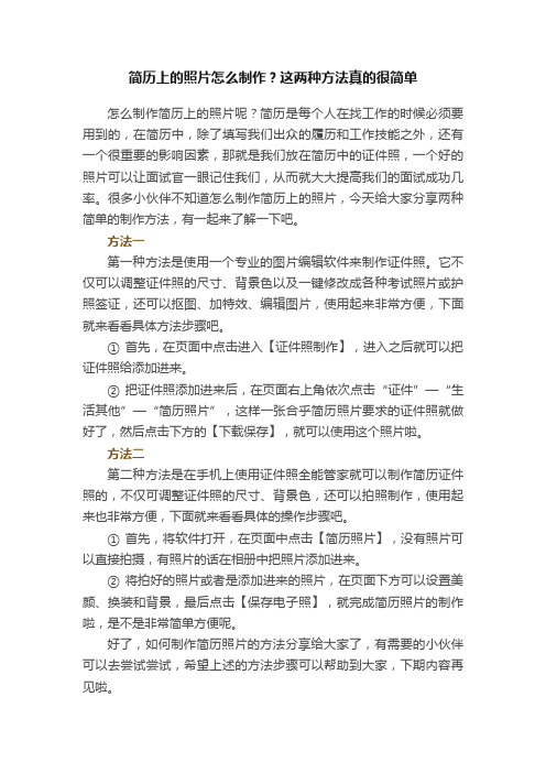 简历上的照片怎么制作？这两种方法真的很简单