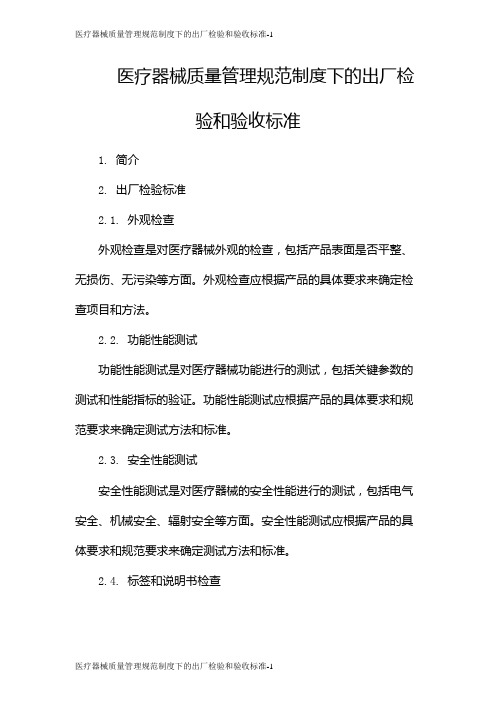 医疗器械质量管理规范制度下的出厂检验和验收标准