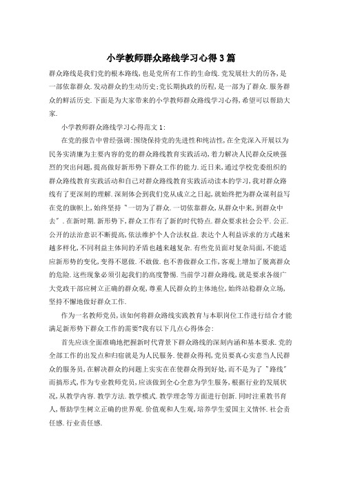 小学教师群众路线学习心得3篇