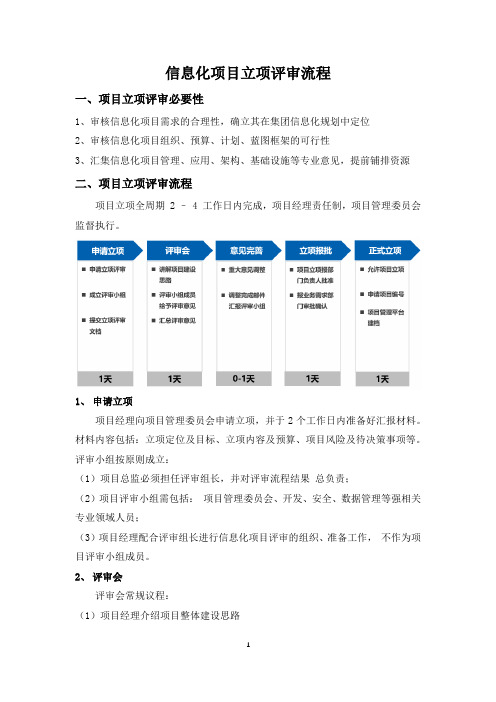 信息化项目立项评审流程指引