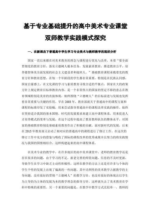 基于专业基础提升的高中美术专业课堂双师教学实践模式探究