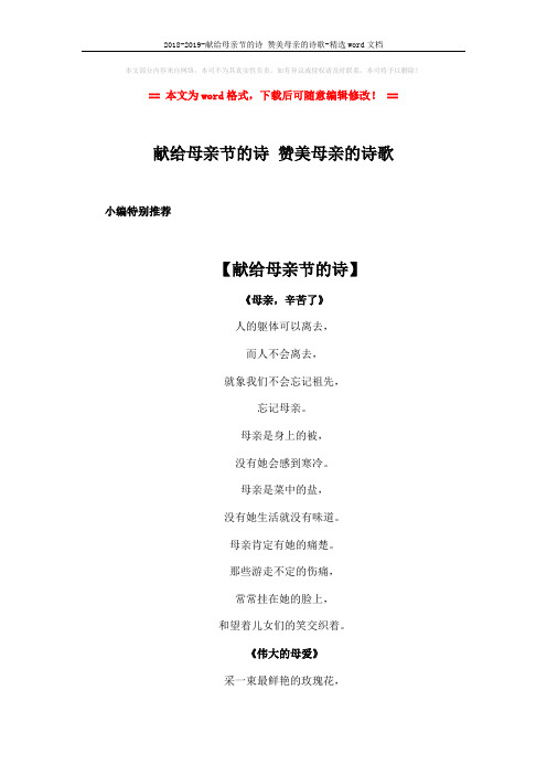 2018-2019-献给母亲节的诗 赞美母亲的诗歌-精选word文档 (8页)