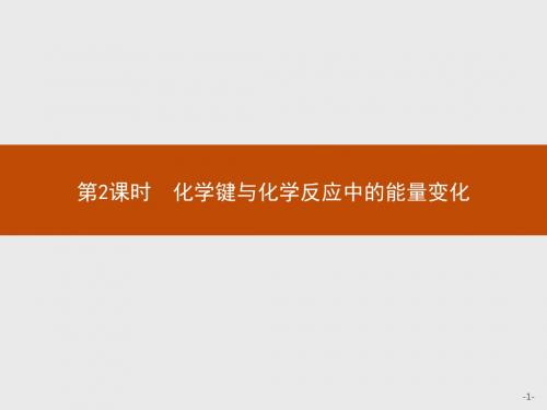 高中化学鲁科版必修二精品课件：第2章 化学键 化学反应与能量2.1.2