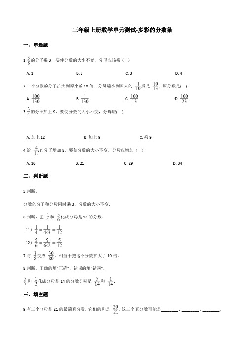 三年级上册数学单元测试-多彩的分数条 苏教版(2014秋)(含解析)