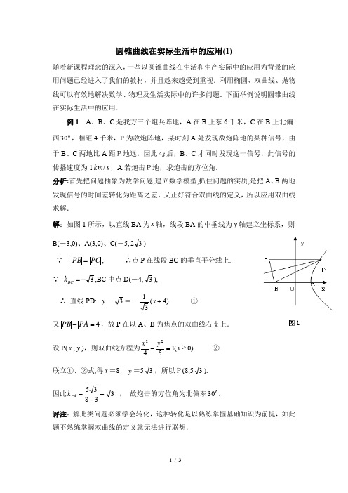 知识延伸：圆锥曲线在实际生活中的应用问题1