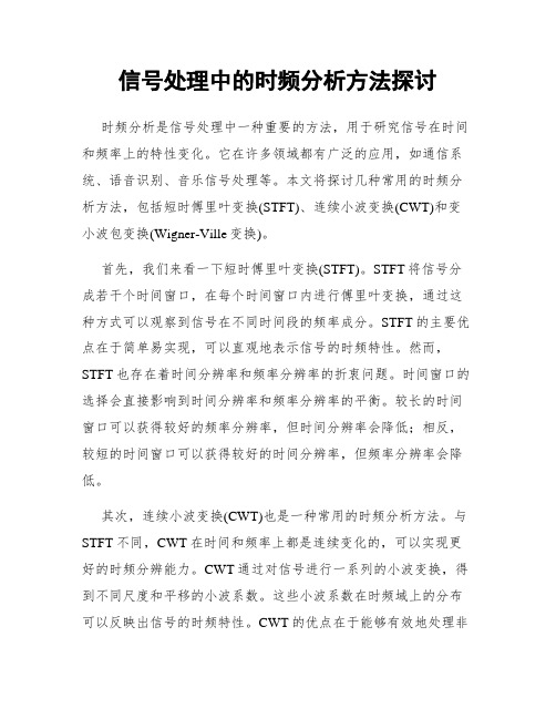 信号处理中的时频分析方法探讨