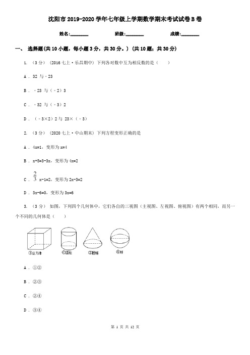 沈阳市2019-2020学年七年级上学期数学期末考试试卷B卷