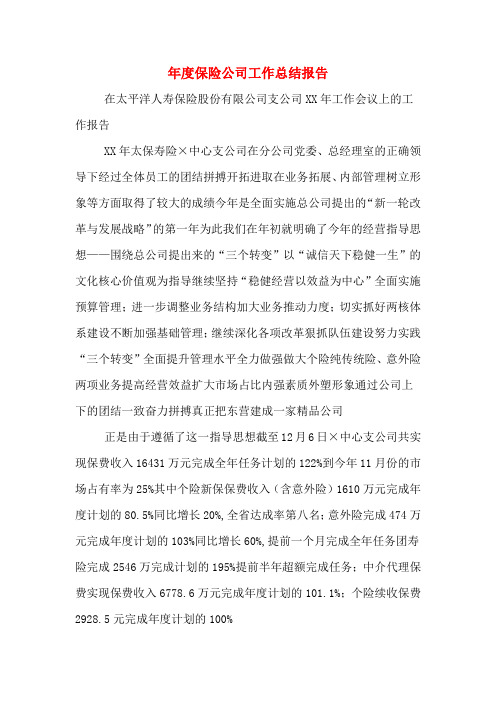 2019年度保险公司工作总结报告