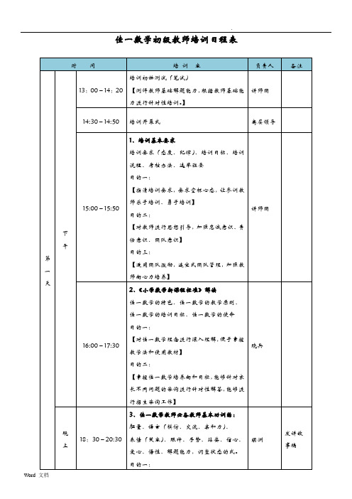 佳一数学初级教师培训日程表