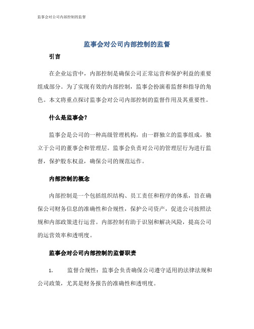 监事会对公司内部控制的监督